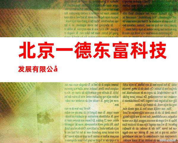 北京一德东富科技发展有限公司